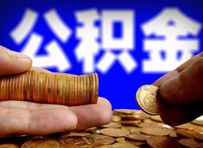 绍兴离开一个城市公积金可以全取出来吗（离开一座城市公积金）